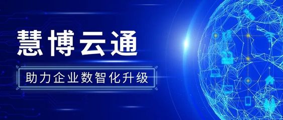 慧博云通 以高品質IT技術服務，賦能全球連鎖零售巨頭數智化轉型之路